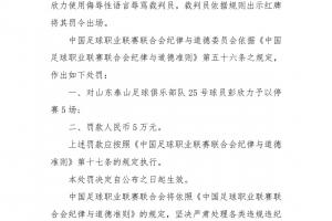 重罚中足联官方：泰山中场彭欣力辱骂裁判员，停赛5场罚款5万